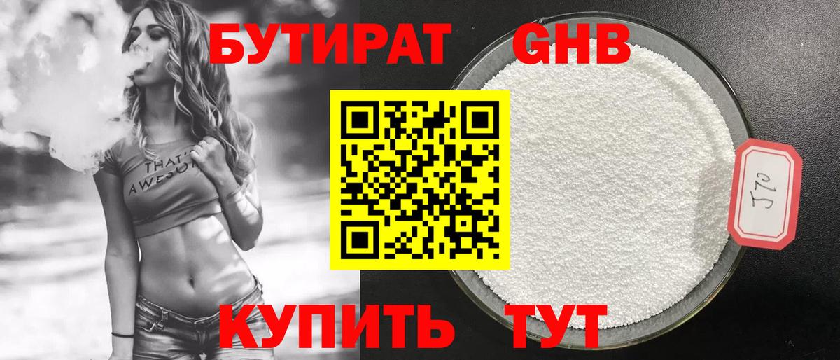 Реж  БУТИРАТ жидкий экстази  Вход с VPN 